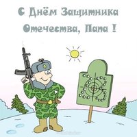 Детская открытка для папы на 23 февраля