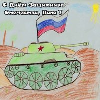 Детская открытка с 23 февраля папе