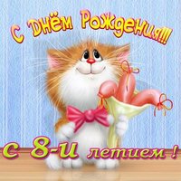 Детская открытка с днем рождения 8 лет
