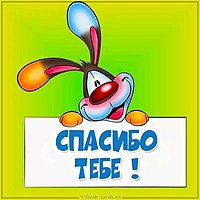 Детская открытка спасибо
