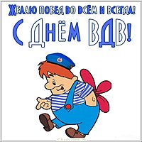 Детская поздравительная открытка ВДВ