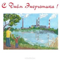 Детский рисунок ко дню энергетика