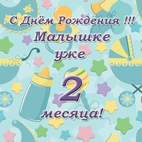 Девочке два месяца открытка