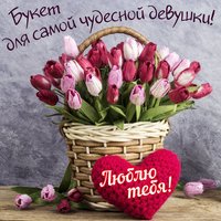 Для чудесной девушки