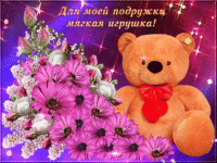 Для моей подружке мягкая игрушка 