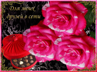 Для моих друзей в сети
