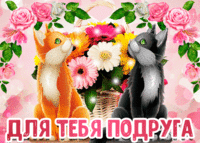 Для тебя моя подруга