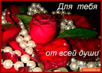 Для тебя от всей души открытка