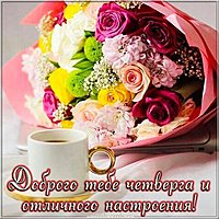Добрый день четверг открытка