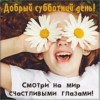 Добрый субботний день веселая картинка