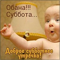 Доброе субботнее утречко картинка прикольная