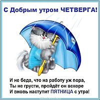 Доброе утро четверга прикольная картинка с надписями