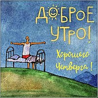 Доброе утро хорошего четверга картинка прикольная