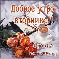Доброе утро хорошего вторника картинка прикольная