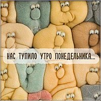 Доброе утро понедельника картинка новая прикольная смешная