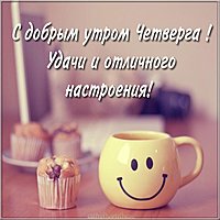 Доброе утро с четвергом красивая картинка