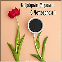 Доброе утро с четвергом красивая открытка