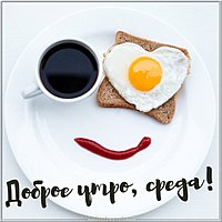 Доброе утро среда картинка прикольная