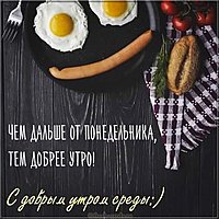 Доброе утро среда прикольная картинка фото