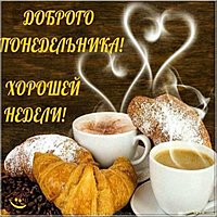 Доброе утро в понедельник картинка необычная красивая