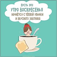 Доброе воскресное утро прикольная картинка с надписями