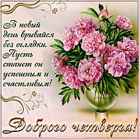 Доброго четверга открытка хорошего дня