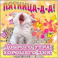 Доброго утра пятницы и хорошего дня открытка
