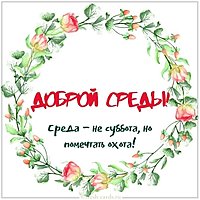 Доброй среды прикольная интересная картинка