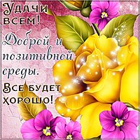 Доброй среды прикольная картинка бесплатно