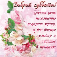 Доброй субботы