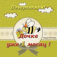 Дочке 1 месяц открытка