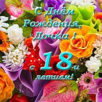 Дочке 18 открытка