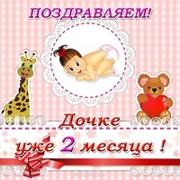 Дочке 2 месяца открытка