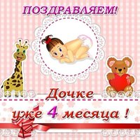 Дочке 4 месяца открытка