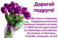 Дорогой подруге посвещаю