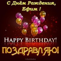 Ефим с днем рождения открытка