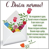 Электронная картинка с днем почты