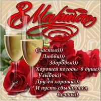 Электронная открытка к 8 марта коллегам