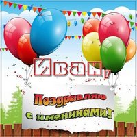 Электронная открытка на именины Ивана