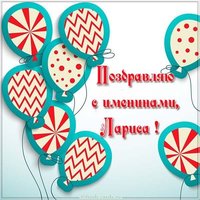 Электронная открытка на именины Ларисы