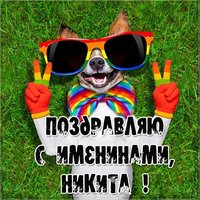 Электронная открытка на именины Никиты