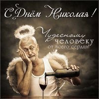 Электронная открытка на именины Николая