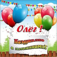 Электронная открытка на именины Олега