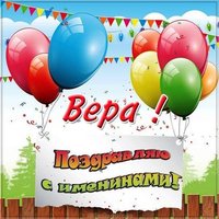 Электронная открытка на именины Веры