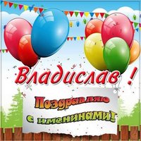 Электронная открытка на именины Владислава
