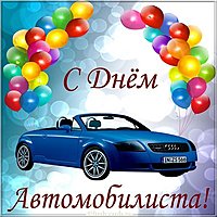 Электронная открытка с днем автомобилиста