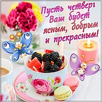 Электронная открытка с днем четверга