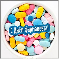 Электронная открытка с днем фармацевта
