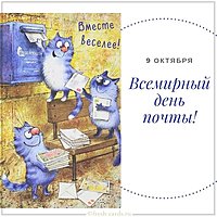 Электронная открытка с днем почты