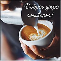 Электронная открытка с добрым утром четверга